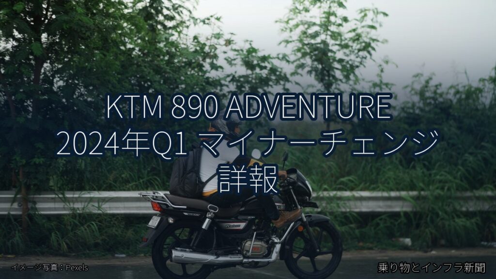 KTM 890 ADVENTURE 2024年Q1 マイナーチェンジ 詳報（乗り物とインフラ新聞）