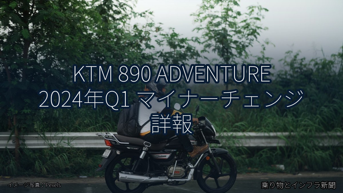KTM 890 ADVENTURE 2024年Q1 マイナーチェンジ 詳報(乗り物とインフラ新聞)