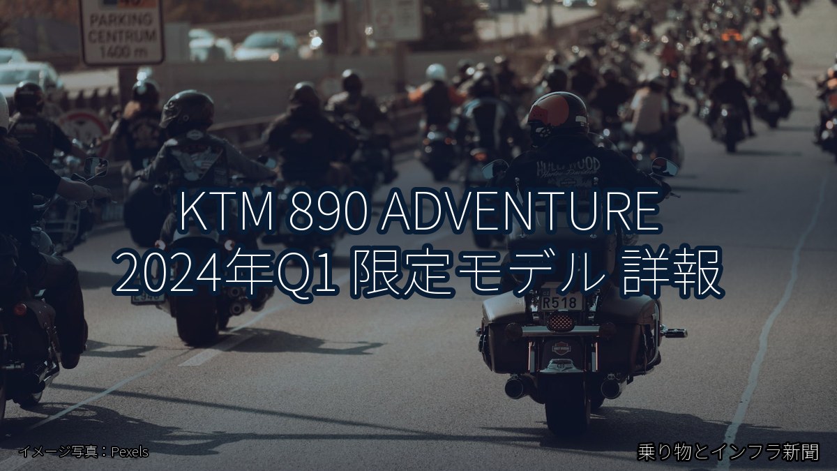 KTM 890 ADVENTURE 2024年Q1 限定モデル 詳報（乗り物とインフラ新聞）
