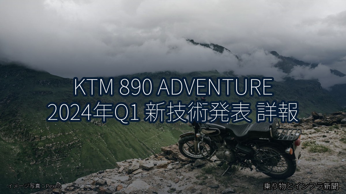 KTM 890 ADVENTURE 2024年Q1 新技術発表 詳報（乗り物とインフラ新聞）