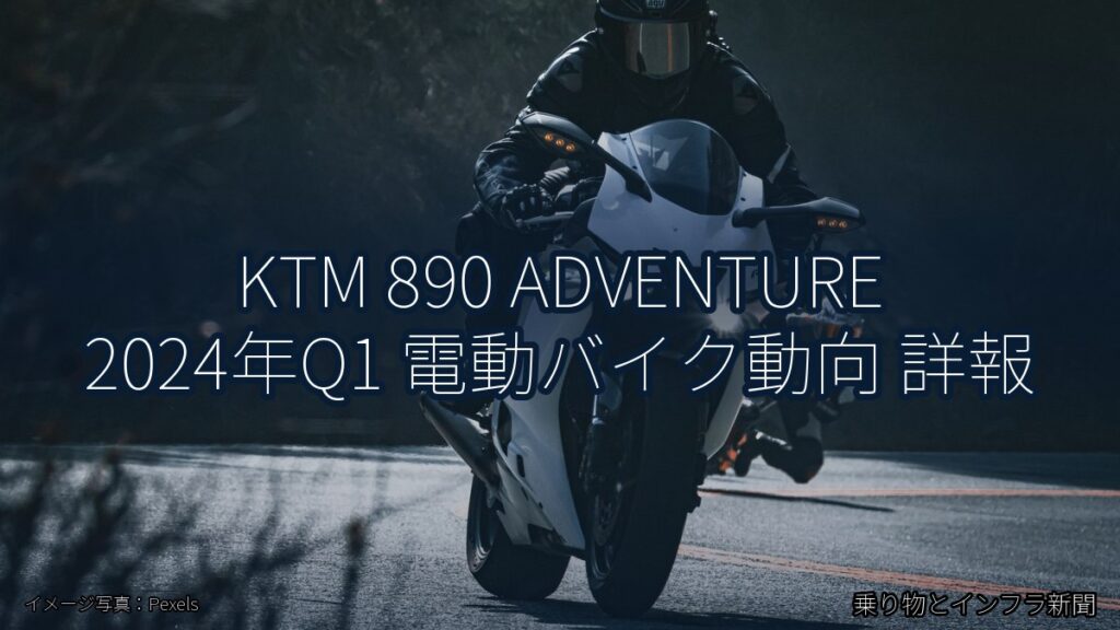 KTM 890 ADVENTURE 2024年Q1 電動バイク動向 詳報（乗り物とインフラ新聞）
