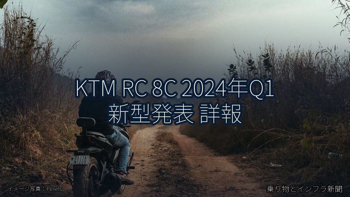 KTM RC 8C 2024年Q1 新型発表 詳報（乗り物とインフラ新聞）