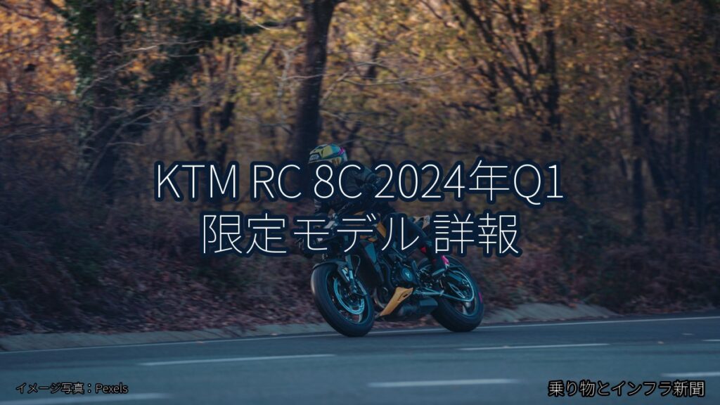 KTM RC 8C 2024年Q1 限定モデル 詳報（乗り物とインフラ新聞）