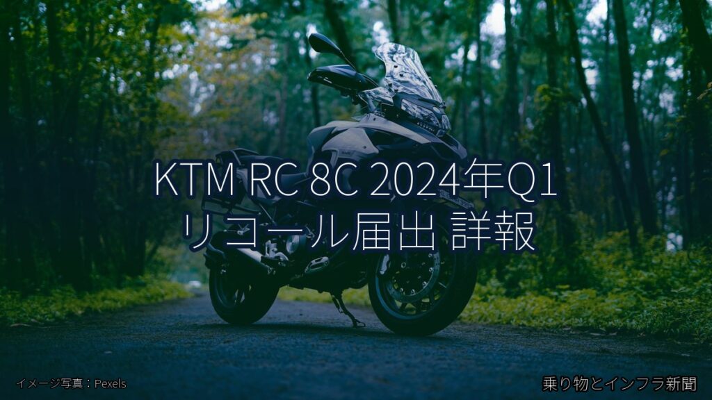 KTM RC 8C 2024年Q1 リコール届出 詳報（乗り物とインフラ新聞）