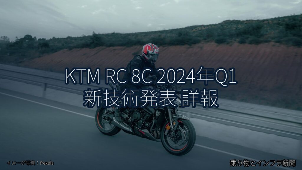 KTM RC 8C 2024年Q1 新技術発表 詳報（乗り物とインフラ新聞）