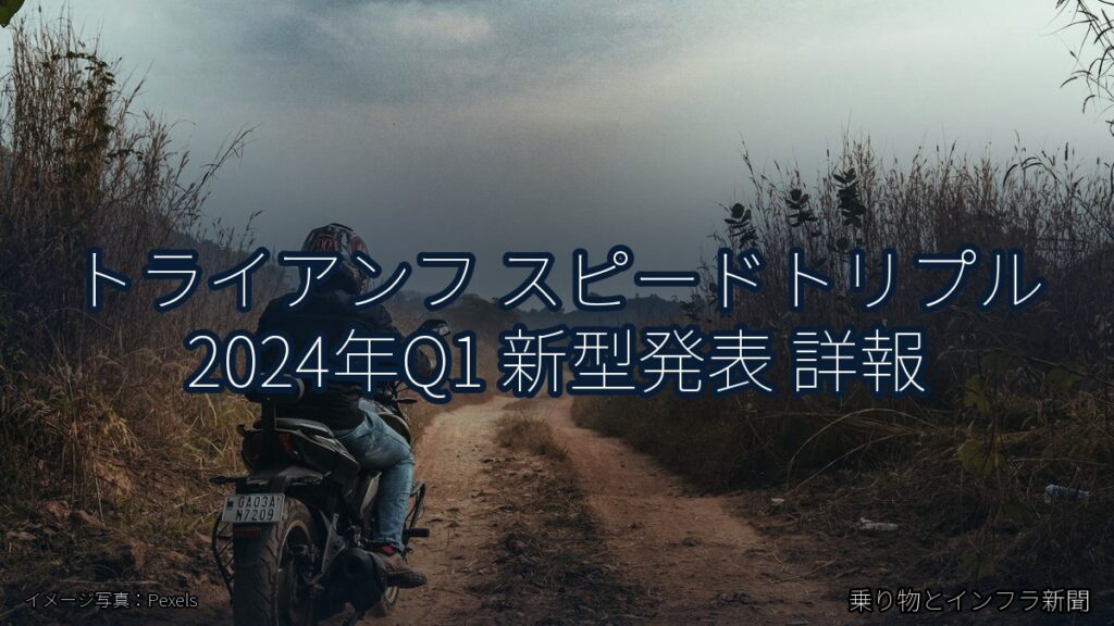 トライアンフ スピードトリプル 2024年Q1 新型発表 詳報（乗り物とインフラ新聞）