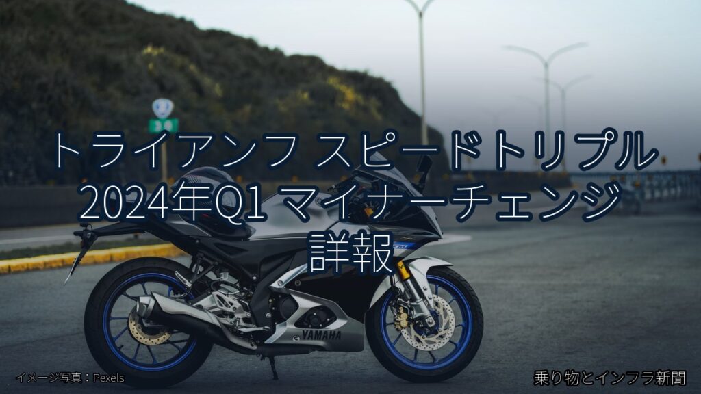 トライアンフ スピードトリプル 2024年Q1 マイナーチェンジ 詳報（乗り物とインフラ新聞）