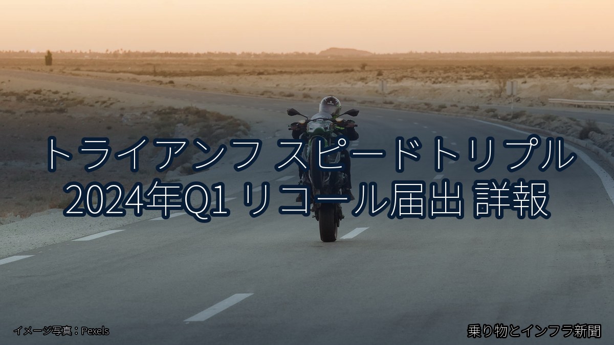 トライアンフ スピードトリプル 2024年Q1 リコール届出 詳報（乗り物とインフラ新聞）