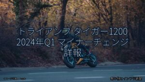 トライアンフ タイガー1200 2024年Q1 マイナーチェンジ 詳報（乗り物とインフラ新聞）