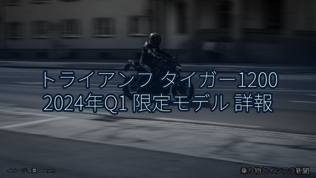 トライアンフ タイガー1200 2024年Q1 限定モデル 詳報（乗り物とインフラ新聞）