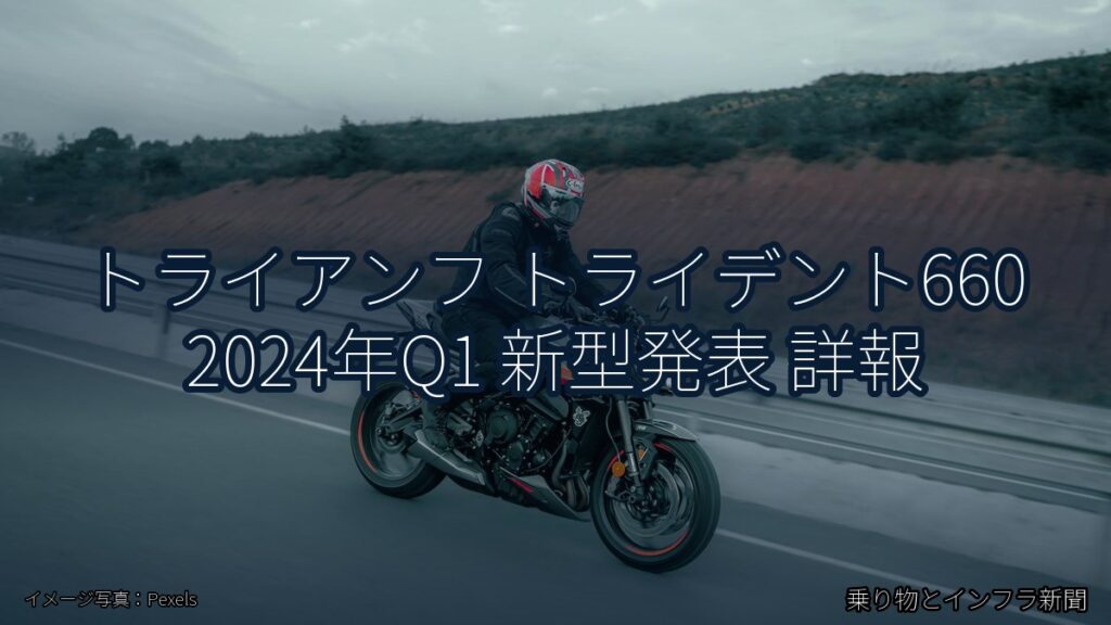 トライアンフ トライデント660 2024年Q1 新型発表 詳報（乗り物とインフラ新聞）