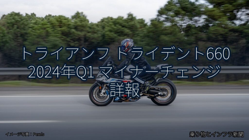 トライアンフ トライデント660 2024年Q1 マイナーチェンジ 詳報（乗り物とインフラ新聞）
