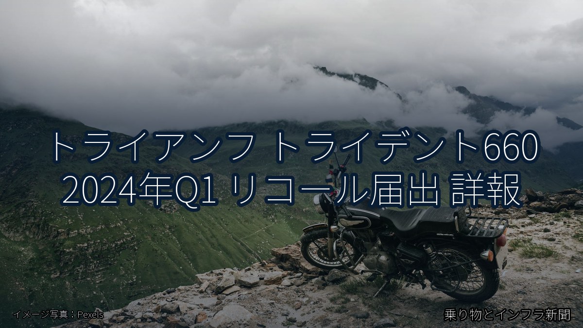 トライアンフ トライデント660 2024年Q1 リコール届出 詳報（乗り物とインフラ新聞）