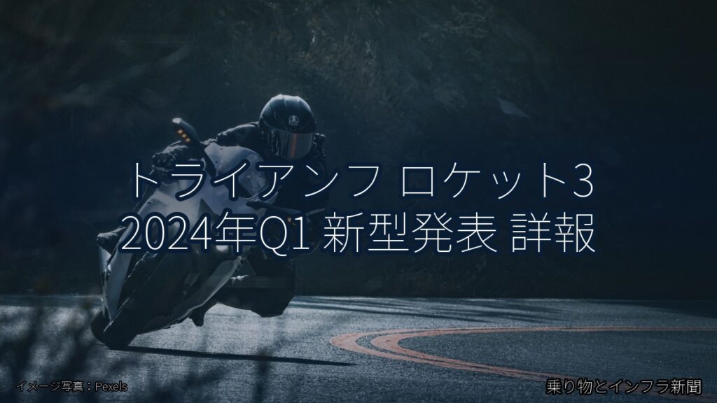 トライアンフ ロケット3 2024年Q1 新型発表 詳報（乗り物とインフラ新聞）