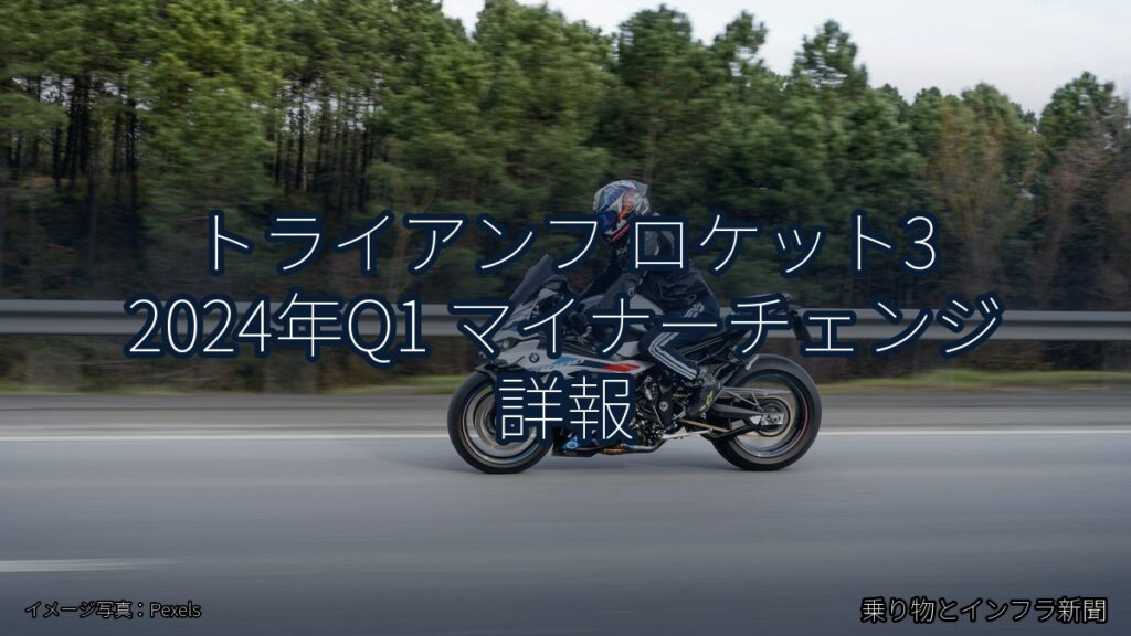 トライアンフ ロケット3 2024年Q1 マイナーチェンジ 詳報（乗り物とインフラ新聞）