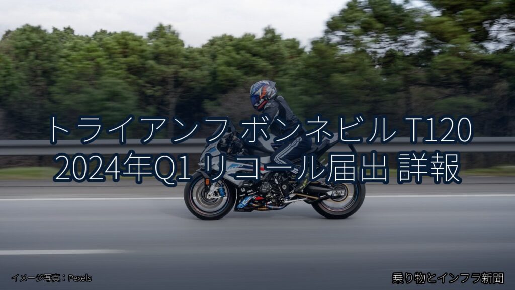 トライアンフ ボンネビル T120 2024年Q1 リコール届出 詳報（乗り物とインフラ新聞）