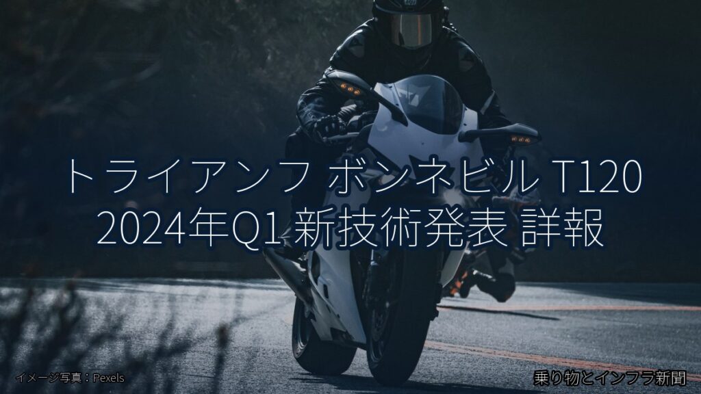 トライアンフ ボンネビル T120 2024年Q1 新技術発表 詳報（乗り物とインフラ新聞）