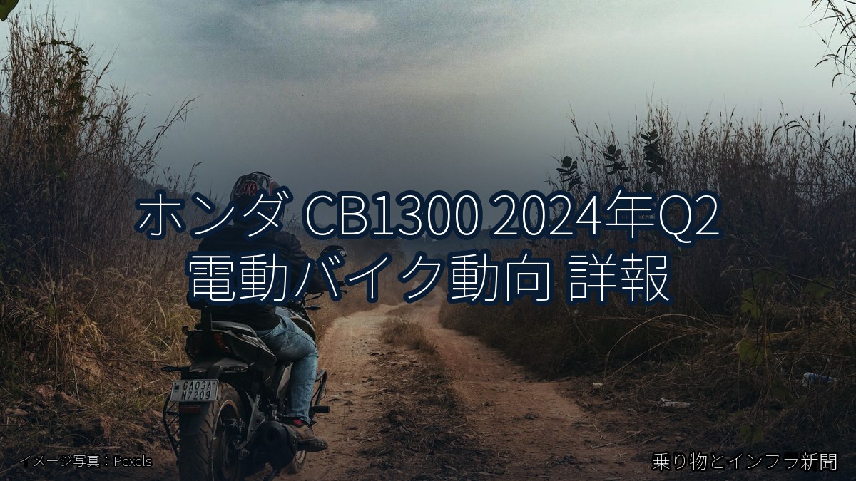 ホンダ CB1300 2024年Q2 電動バイク動向 詳報（乗り物とインフラ新聞）