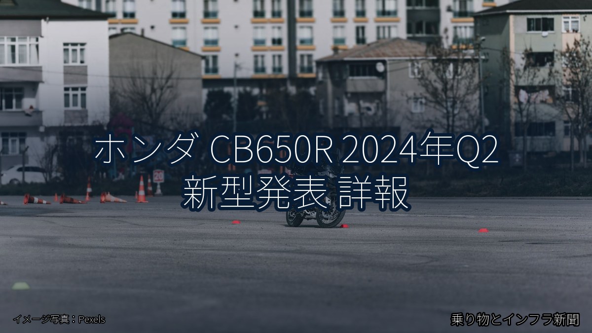 ホンダ CB650R 2024年Q2 新型発表 詳報（乗り物とインフラ新聞）