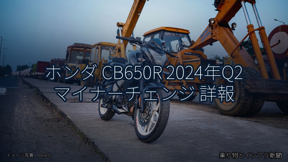 ホンダ CB650R 2024年Q2 マイナーチェンジ 詳報（乗り物とインフラ新聞）