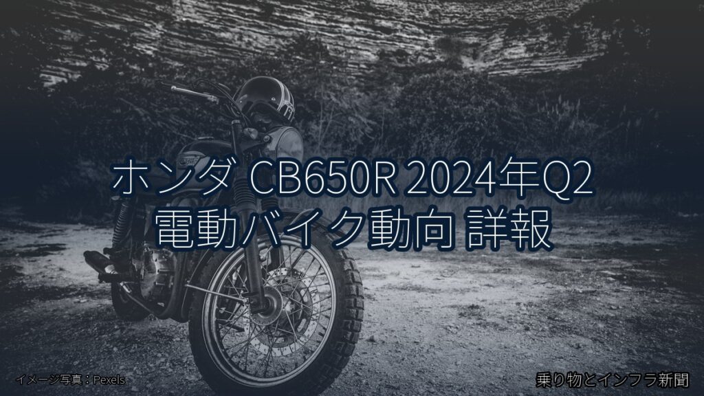 ホンダ CB650R 2024年Q2 電動バイク動向 詳報（乗り物とインフラ新聞）