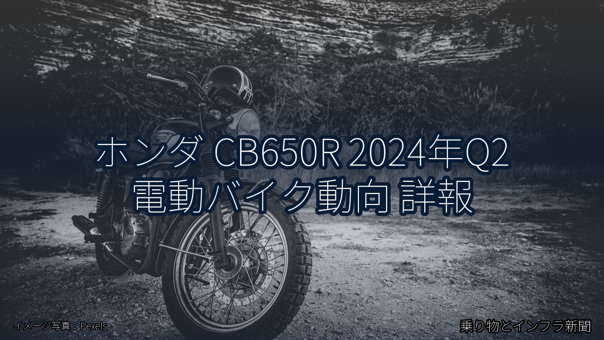 ホンダ CB650R 2024年Q2 電動バイク動向 詳報（乗り物とインフラ新聞）