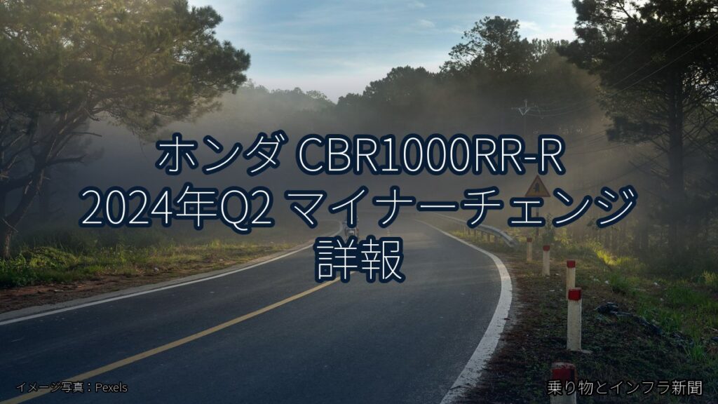 ホンダ CBR1000RR-R 2024年Q2 マイナーチェンジ 詳報（乗り物とインフラ新聞）