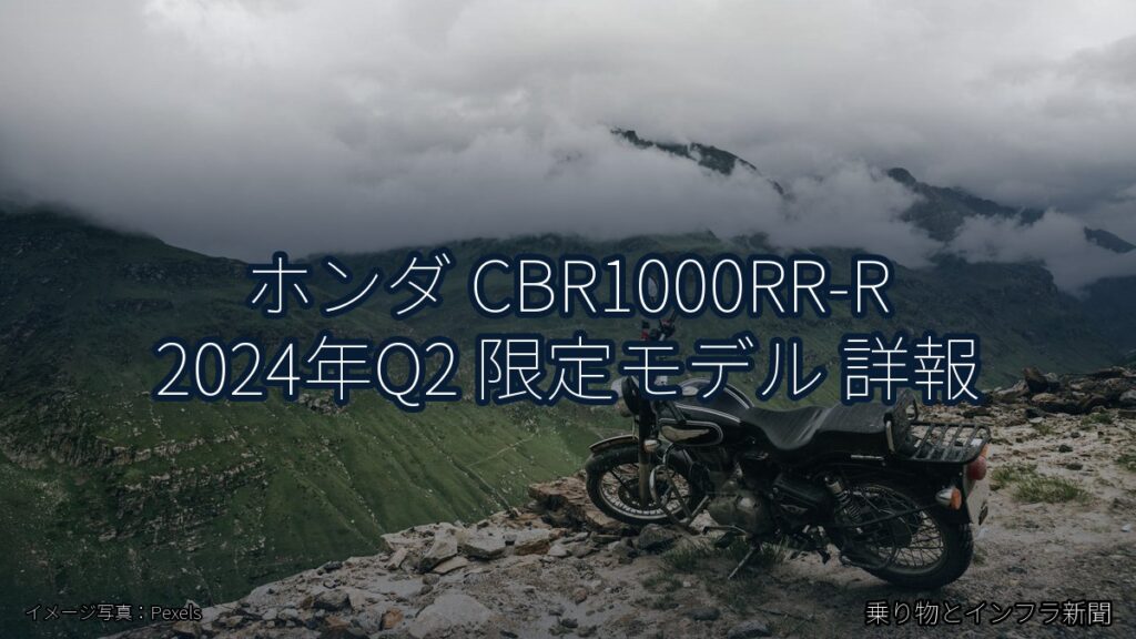 ホンダ CBR1000RR-R 2024年Q2 限定モデル 詳報（乗り物とインフラ新聞）