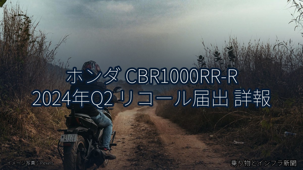 ホンダ CBR1000RR-R 2024年Q2 リコール届出 詳報（乗り物とインフラ新聞）