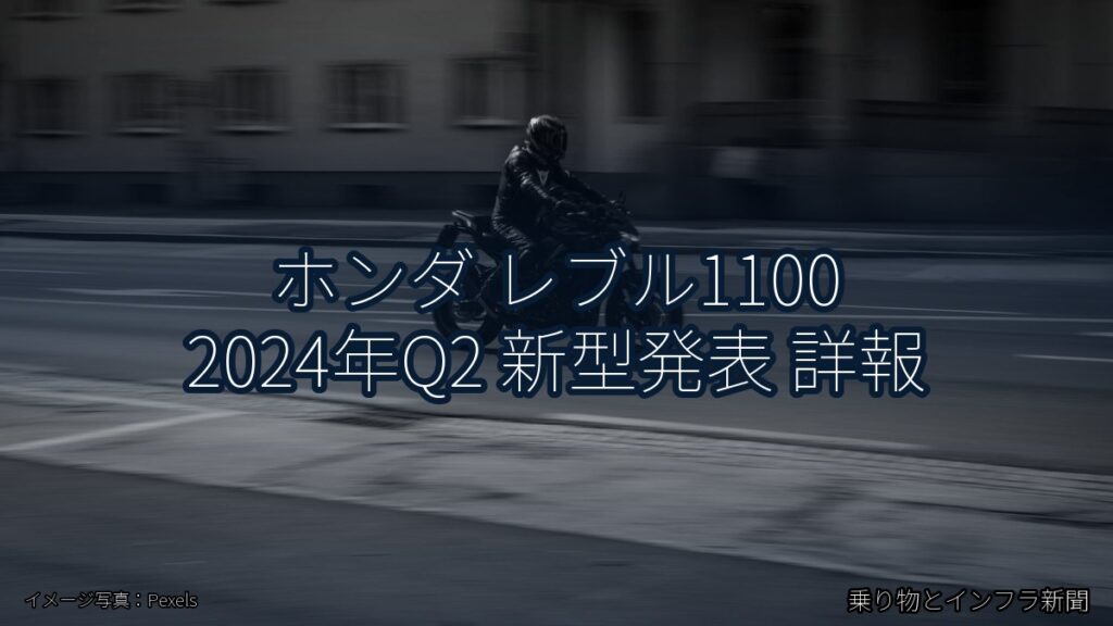 ホンダ レブル1100 2024年Q2 新型発表 詳報（乗り物とインフラ新聞）
