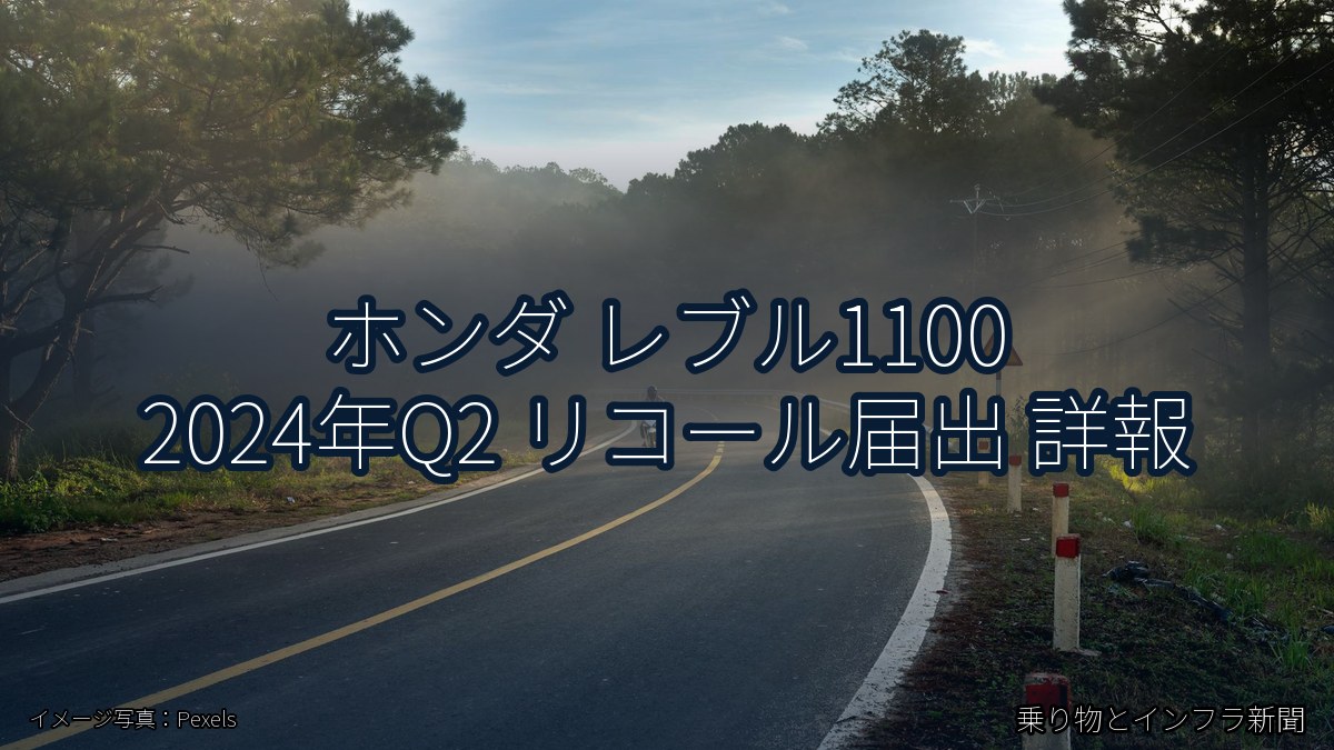 ホンダ レブル1100 2024年Q2 リコール届出 詳報（乗り物とインフラ新聞）