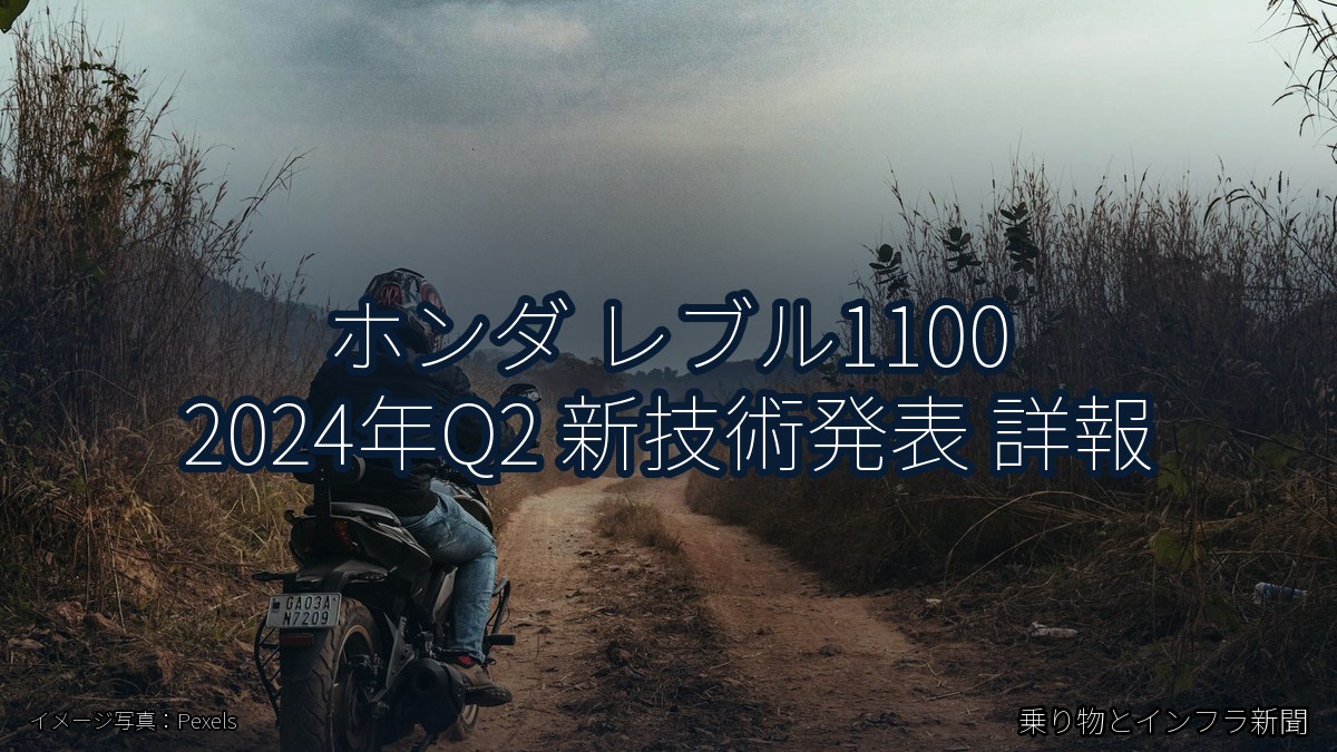 ホンダ レブル1100 2024年Q2 新技術発表 詳報（乗り物とインフラ新聞）