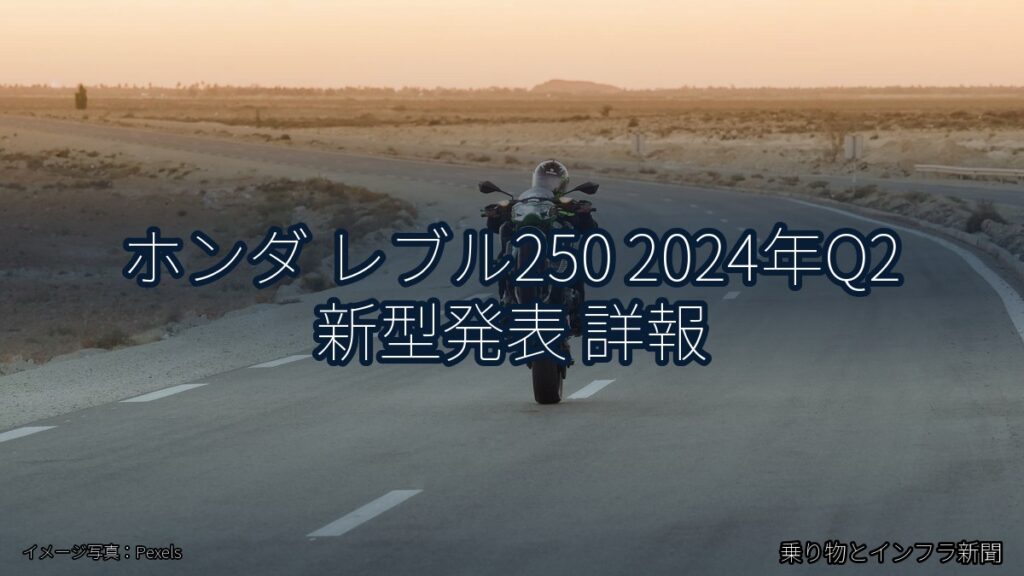 ホンダ レブル250 2024年Q2 新型発表 詳報（乗り物とインフラ新聞）