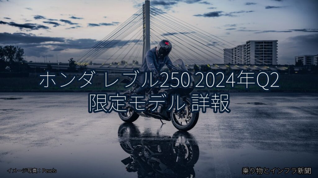 ホンダ レブル250 2024年Q2 限定モデル 詳報（乗り物とインフラ新聞）