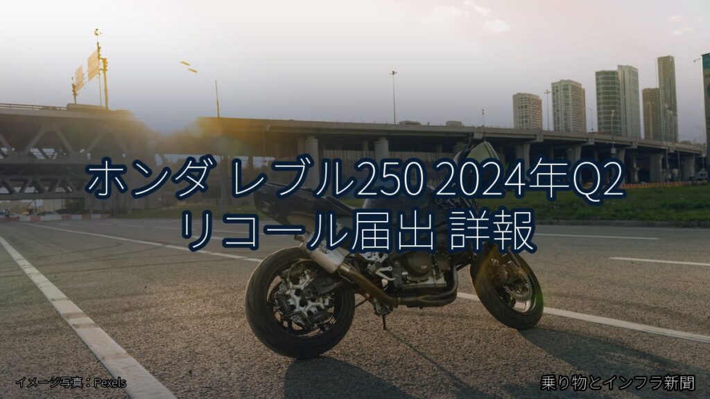 ホンダ レブル250 2024年Q2 リコール届出 詳報（乗り物とインフラ新聞）
