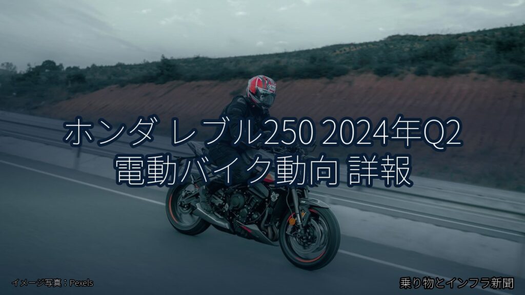 ホンダ レブル250 2024年Q2 電動バイク動向 詳報（乗り物とインフラ新聞）