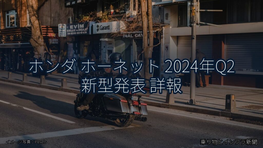 ホンダ ホーネット 2024年Q2 新型発表 詳報（乗り物とインフラ新聞）