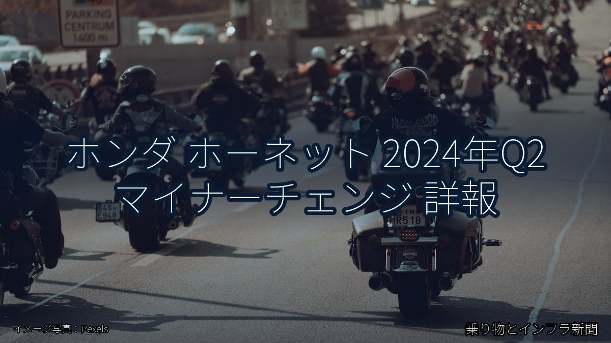 ホンダ ホーネット 2024年Q2 マイナーチェンジ 詳報（乗り物とインフラ新聞）