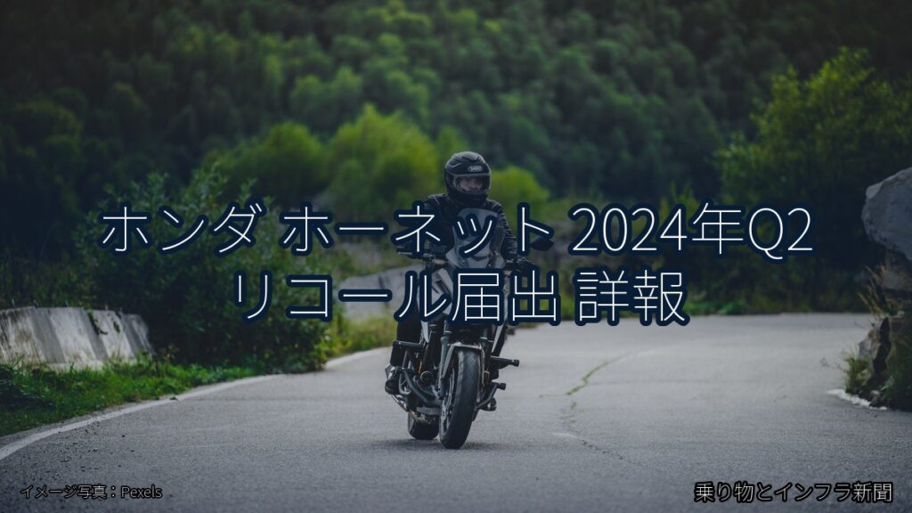 ホンダ ホーネット 2024年Q2 リコール届出 詳報（乗り物とインフラ新聞）