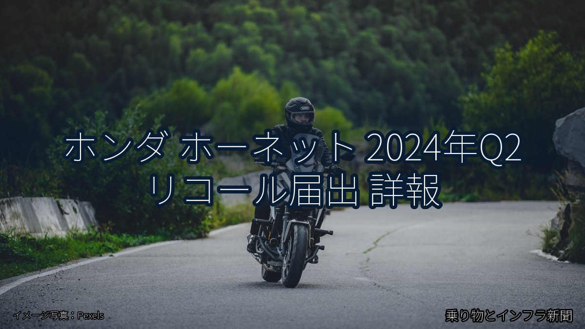 ホンダ ホーネット 2024年Q2 リコール届出 詳報（乗り物とインフラ新聞）