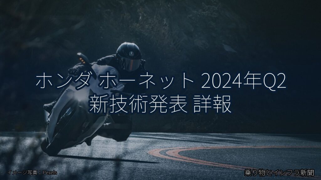 ホンダ ホーネット 2024年Q2 新技術発表 詳報（乗り物とインフラ新聞）