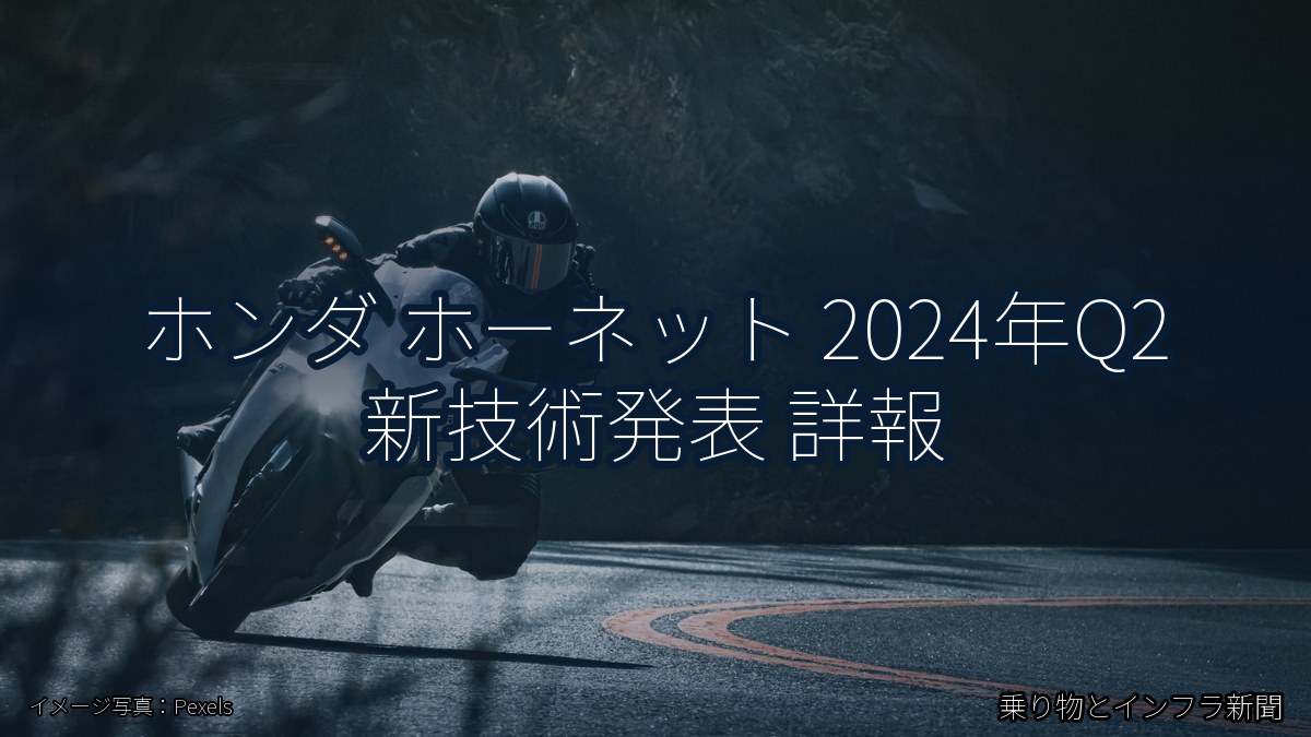 ホンダ ホーネット 2024年Q2 新技術発表 詳報（乗り物とインフラ新聞）