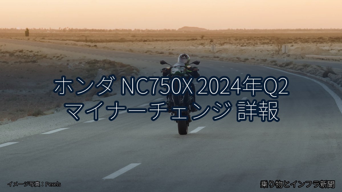 ホンダ NC750X 2024年Q2 マイナーチェンジ 詳報（乗り物とインフラ新聞）
