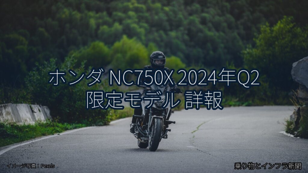 ホンダ NC750X 2024年Q2 限定モデル 詳報（乗り物とインフラ新聞）