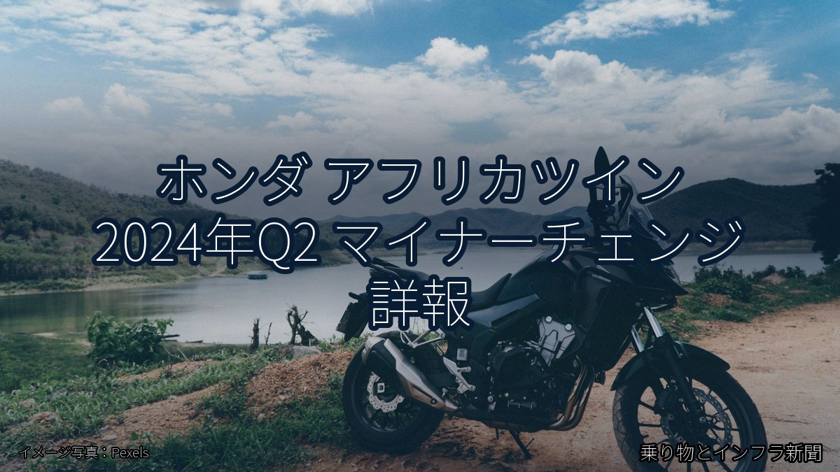 ホンダ アフリカツイン 2024年Q2 マイナーチェンジ 詳報(乗り物とインフラ新聞)