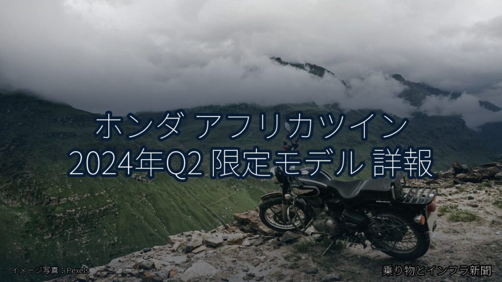 ホンダ アフリカツイン 2024年Q2 限定モデル 詳報（乗り物とインフラ新聞）