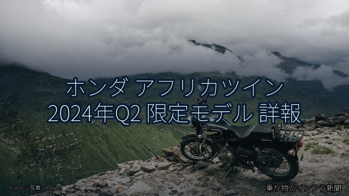 ホンダ アフリカツイン 2024年Q2 限定モデル 詳報(乗り物とインフラ新聞)