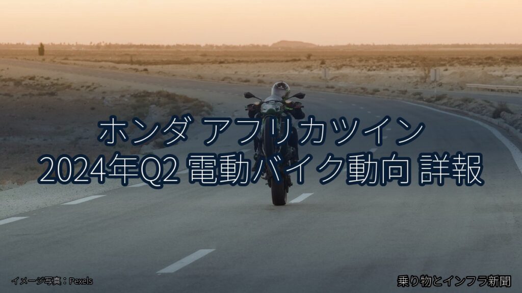 ホンダ アフリカツイン 2024年Q2 電動バイク動向 詳報（乗り物とインフラ新聞）