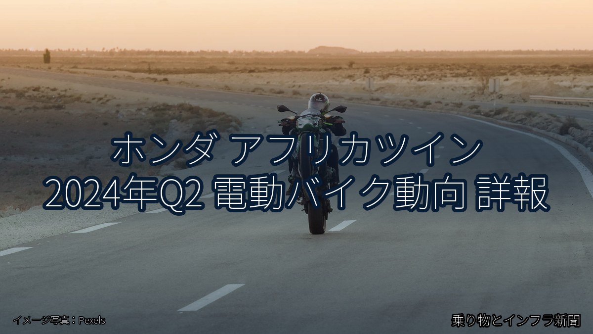 ホンダ アフリカツイン 2024年Q2 電動バイク動向 詳報(乗り物とインフラ新聞)