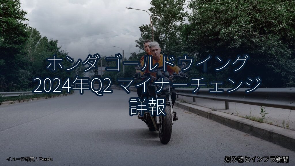 ホンダ ゴールドウイング 2024年Q2 マイナーチェンジ 詳報（乗り物とインフラ新聞）